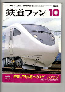 交友社　鉄道ファン378　1992-10