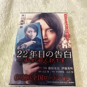 ２２年目の告白　私が殺人犯です （講談社文庫　は１１１－１） 浜口倫太郎／〔著〕