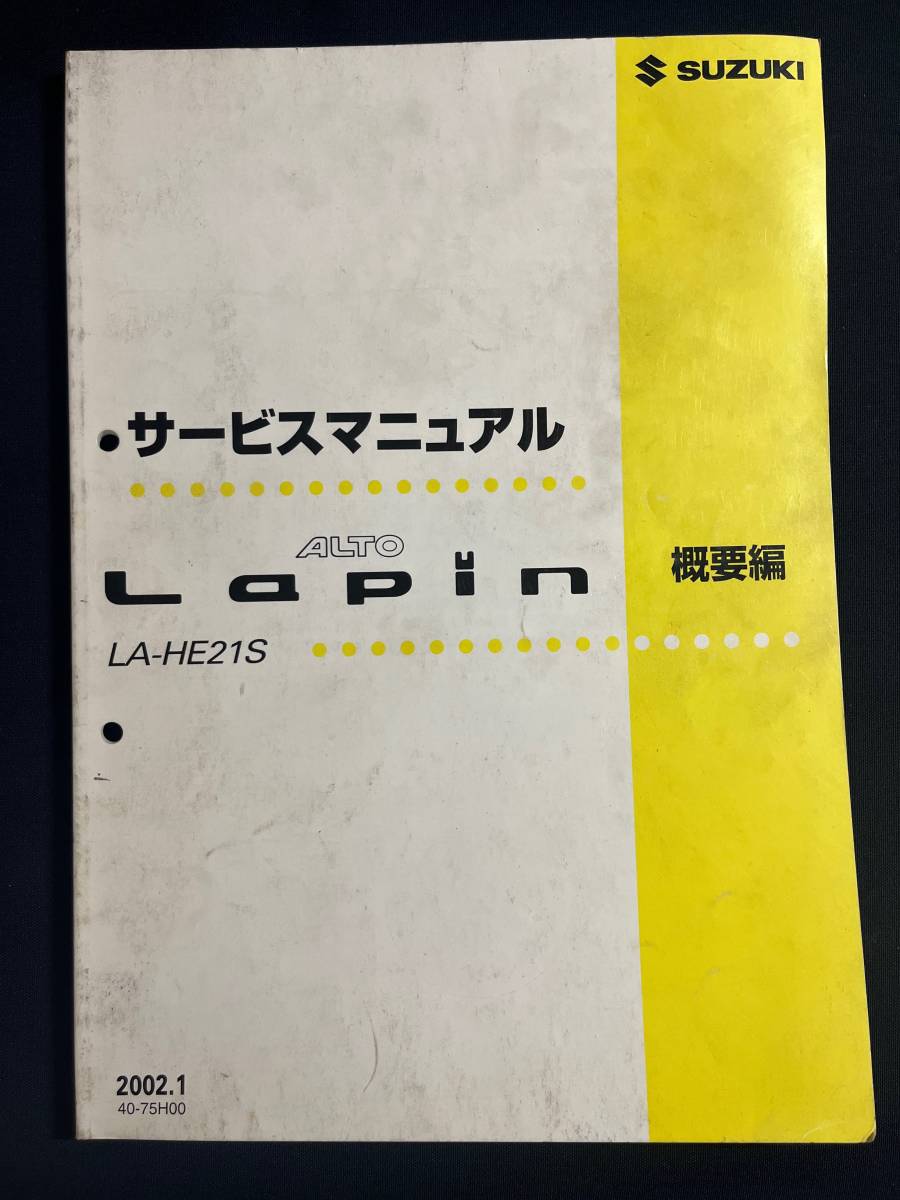 2023年最新】ヤフオク! -ラパン he21s(カタログ、パーツリスト、整備書