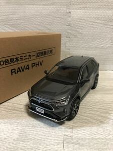 1/30 トヨタ 新型RAV4 PHV 非売品 カラーサンプル ミニカー グレーメタリック