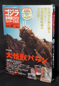 ★47　大怪獣バラン　1958　ゴジラ全映画DVDコレクターズBOX　DVD付録完品