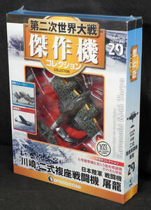 ☆29　川崎 二式複座戦闘機 屠龍　第二次世界大戦傑作機コレクション　デアゴスティーニ　新品未開封