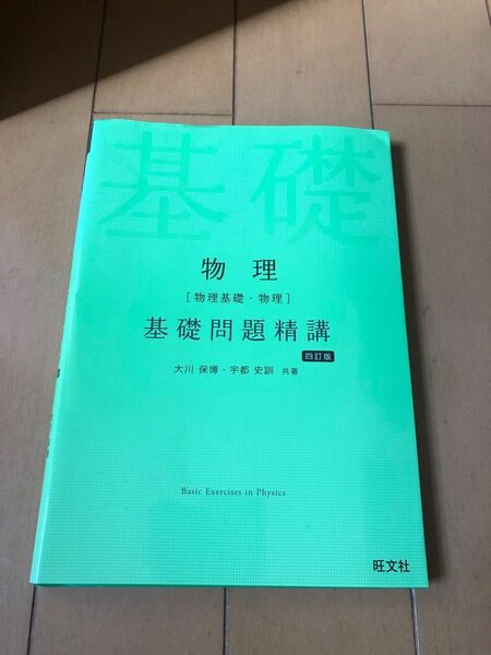 基礎問題精講 旺文社 物理