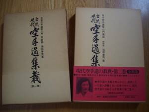 【 古流現代 空手道集義　第一巻・第二巻 】池田奉秀/著 日本空手道常心門 空手 唐手 拳法 少林流 少林寺流 松濤館 和道流 剛柔流 糸東流　