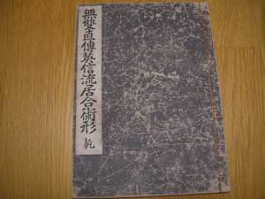 【非売品】【 無雙直傳英信流居合術形 乾 】昭和17年 嶋専吉/述 無双直伝英信流 居合 剣道 剣術 抜刀 日本刀 試斬 試切 武道 古武道 古武術