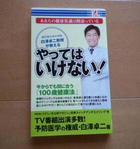 ◆ やってはいけない！　あなたの健康常識は間違っている　 /　白澤卓二　著