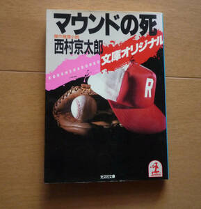 ◆　マウンドの死　西村京太郎　　/ 　光文社文庫