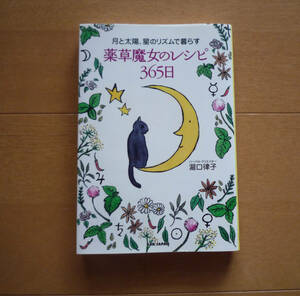 ◆　薬草魔女のレシピ365日　月と太陽、星のリズムで暮らす　/ 　瀧口律子