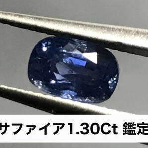 【鑑定付き】天然サファイア 1.30Ct 鑑定付き 宝石 パワーストーン jewelry loose sapphire コランダム corundum ルース