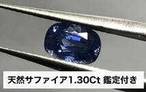 【鑑定付き】天然サファイア 1.30Ct 鑑定付き 宝石 パワーストーン jewelry loose sapphire コランダム corundum ルース_画像1