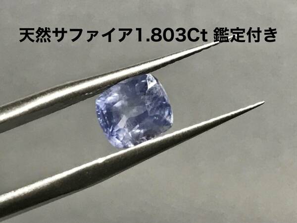 【鑑定付き】天然サファイア 1.803 鑑定付き 宝石 パワーストーン jewelry loose sapphire コランダム corundum ルース