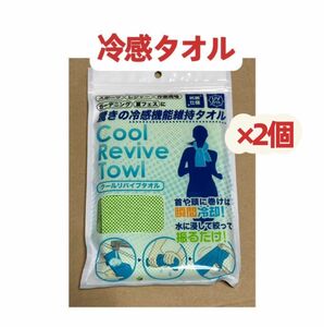 冷感タオル　驚き冷感機能維持タオル　新品未開封未使用　2個　クーポンポイント消化