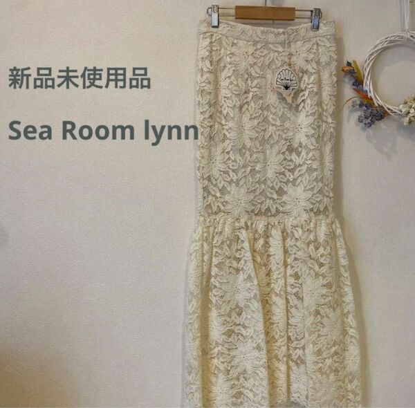 Sea Room lynn シールームリン レース マーメイドロングスカート　タグ付き　新品未使用品