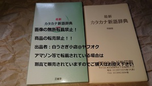 最新　カタカナ新語辞典　特装版　三省堂＠ヤフオク転載・転売禁止