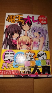 魔王なオレと不死姫の指輪　HJ文庫　小説＠ヤフオク転載・転売禁止