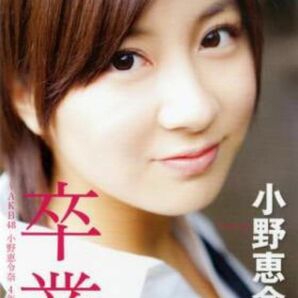 卒業 ～AKB48・小野恵令奈 4年半の真実～【DVD】