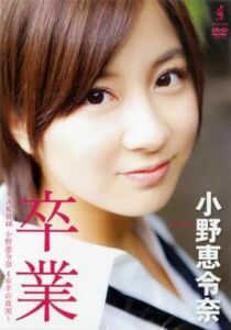 卒業 ～AKB48・小野恵令奈 4年半の真実～【DVD】