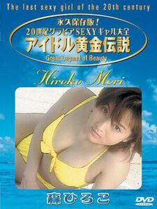 《激レア》永久保存版！20世紀グラビアSEXYギャル大全　アイドル黄金伝説【森ひろこ】DVD