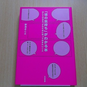 「彼の気持ち」がわかる本　ほんとの恋をつかむために知っておきたいこと