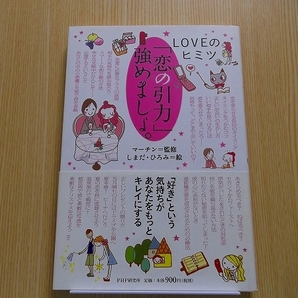 「恋の引力」強めましょ。　ＬＯＶＥのヒミツ