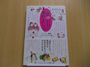 「恋の引力」強めましょ。　ＬＯＶＥのヒミツ