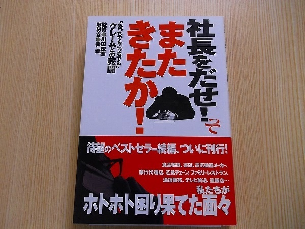 社長をだせ！ってまたきたか！　“あっちでもこっちでも”クレームとの死闘