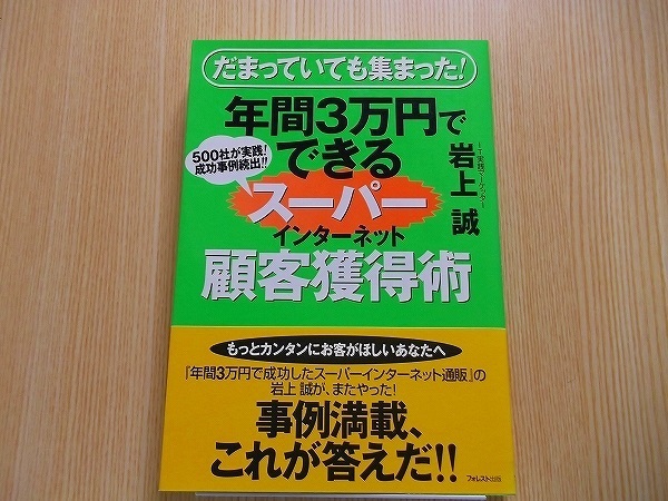 年間３万円でできるスーパーインターネット顧客獲得術　だまっていても集まった！　５００社が実践！成功事例続出！！