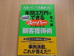  years 3 ten thousand jpy . is possible super internet . customer acquisition ..... even compilation ...! 500 company . practice! success example coming out one after another!!