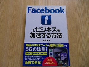 Ｆａｃｅｂｏｏｋでビジネスを加速する方法