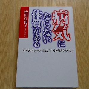 病気にならない体質がある