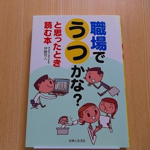 職場でうつかな？と思ったとき読む本