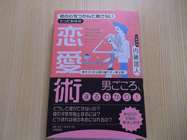 彼の心をつかんで離さないとっておきの恋愛術