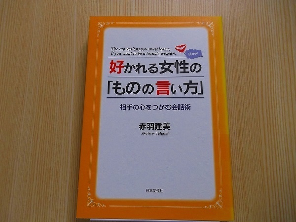 好かれる女性の「ものの言い方」