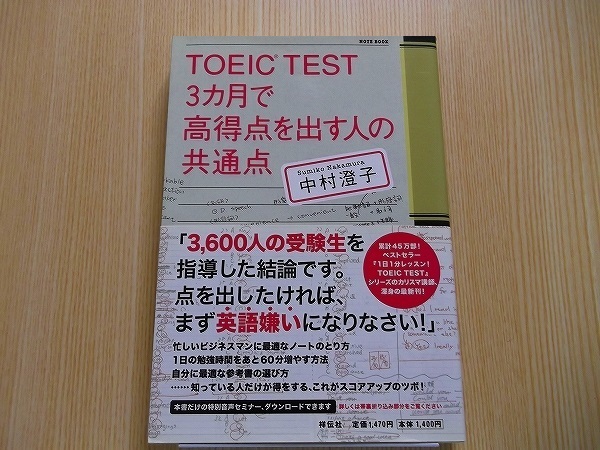 ＴＯＥＩＣ　ＴＥＳＴ　３カ月で高得点を出す人の共通点