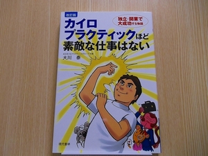 カイロプラクティックほど素敵な仕事はない　独立・開業で大成功する物語