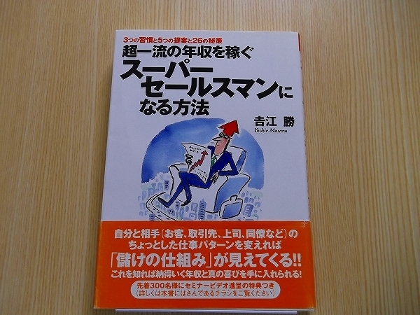 超一流の年収を稼ぐスーパーセールスマンになる方法　３つの習慣と５つの提案と２６の秘策