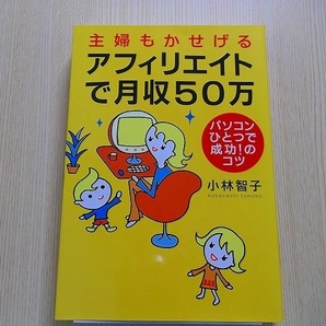 主婦もかせげるアフィリエイトで月収５０万