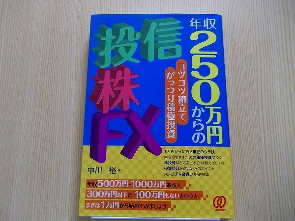 年収２５０万円からの投信・株・ＦＸ　コツコツ積立てがっつり積極投資