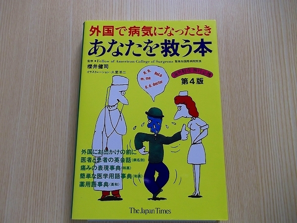 外国で病気になったときあなたを救う本