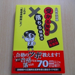 公務員試験受かる勉強法落ちる勉強法