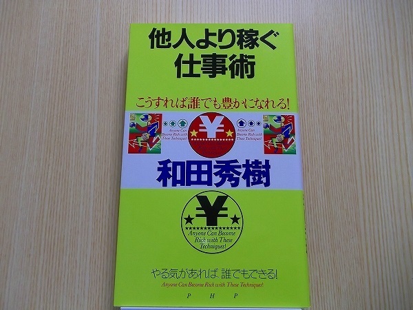 他人より稼ぐ仕事術