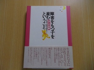 ☆障害をもつ子を産むということ　１９人の体験