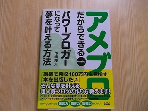 アメブロだからできるパワーブロガーになって夢を叶える方法