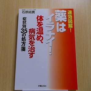 体を温め、病気を治す症状別３５の処方箋　薬はイラナイ！　速効図解！