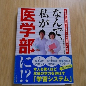 なんで、私が医学部に！？　医学部入試をめぐる実情と逆転合格への秘訣