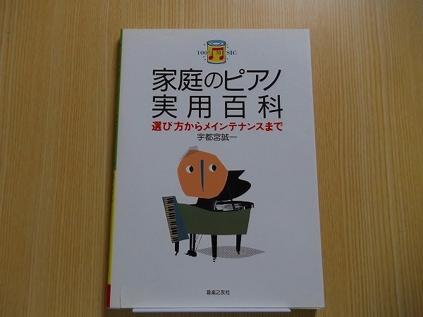 家庭のピアノ実用百科　選び方からメインテナンスまで