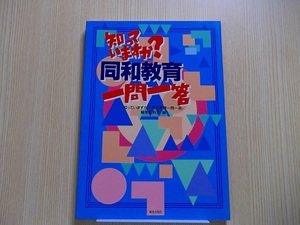 知っていますか？同和教育一問一答