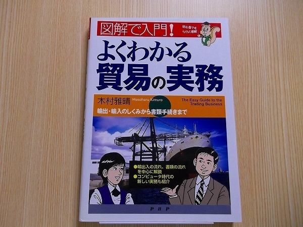 よくわかる貿易の実務　図解で入門！　初心者でもらくらく理解