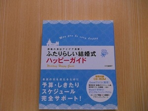 ふたりらしい結婚式ハッピーガイド　感動の演出アイデア満載！CD付