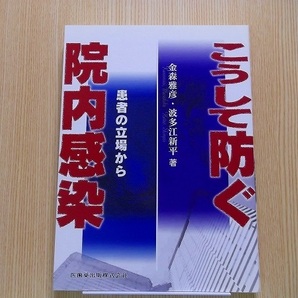 こうして防ぐ院内感染　患者の立場から